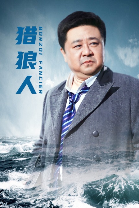 猎狼人封面图
