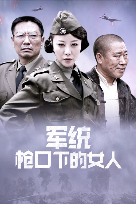 军统枪口下的女人封面图