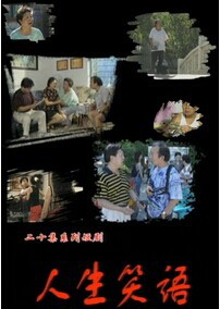 人生笑语封面图