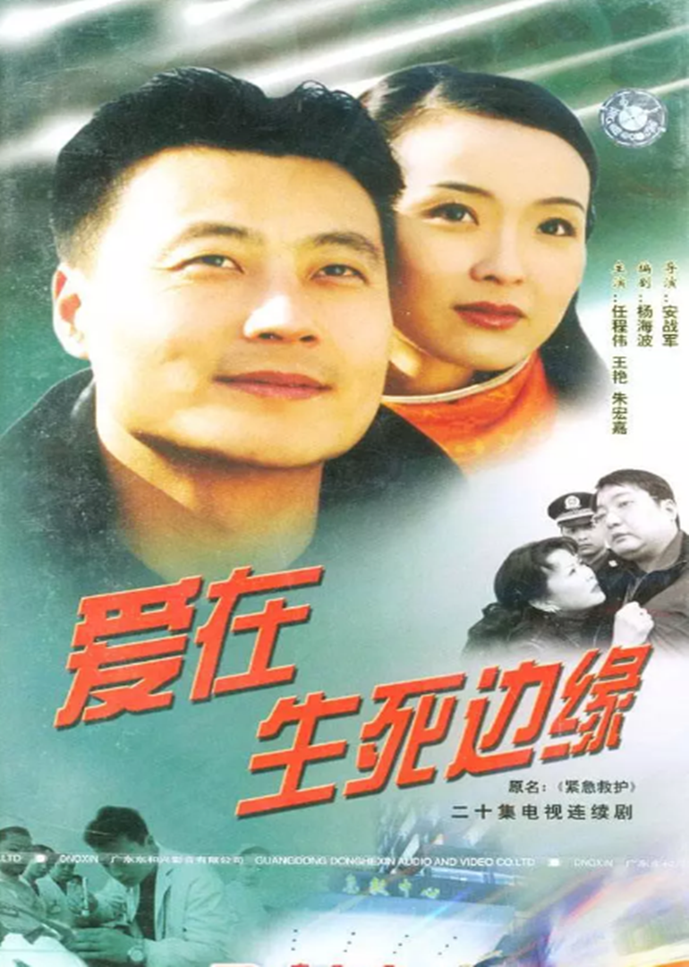爱在生死边缘封面图