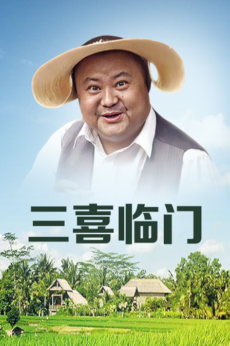 三喜临门封面图