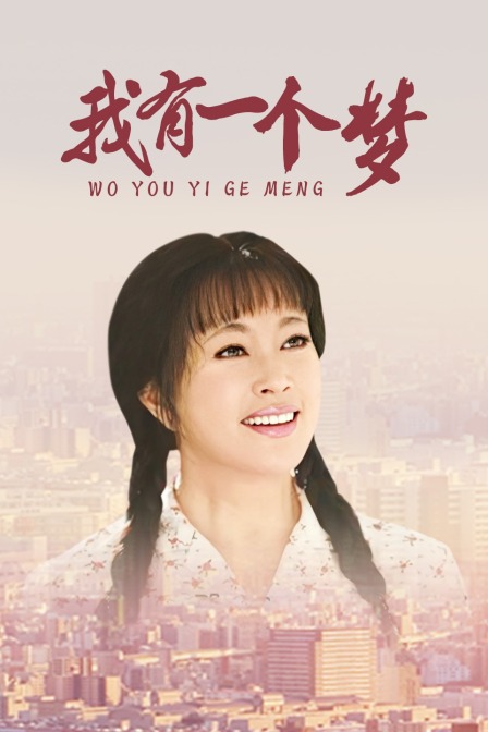 我有一个梦封面图