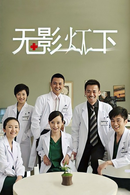 无影灯下封面图