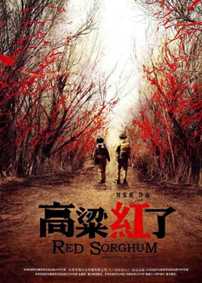 高粱红了封面图