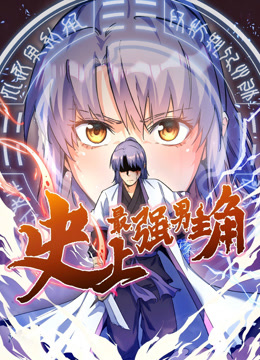 史上最强男主角动态漫画封面图