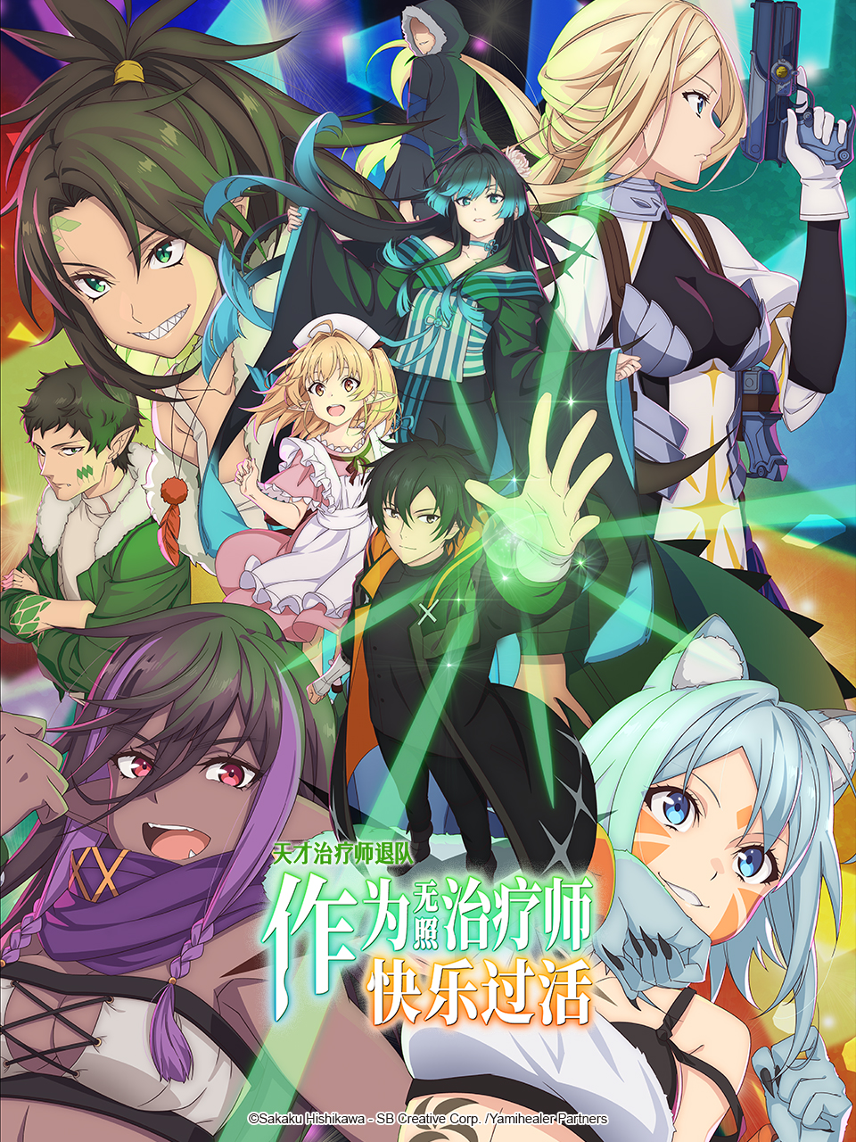 天才治疗师退队作为无照治疗师快乐过活封面图