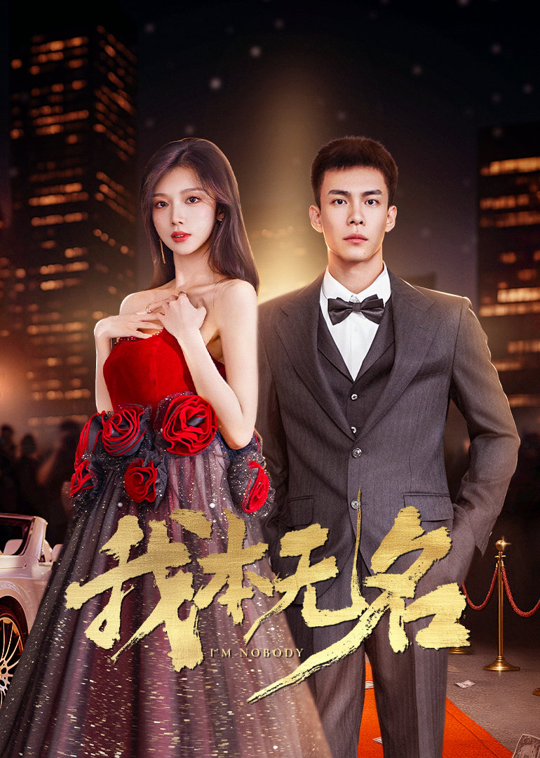 我本无名封面图