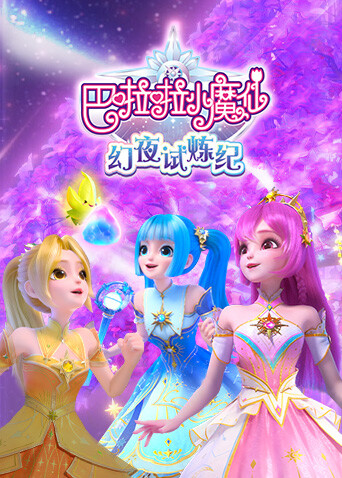 巴啦啦小魔仙之幻夜试炼纪封面图
