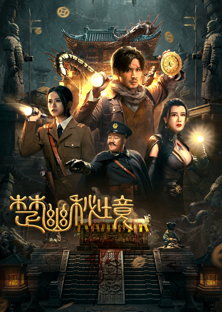 楚幽秘境封面图