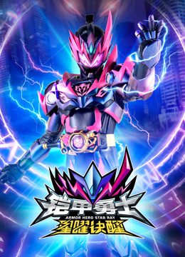 铠甲勇士星曜诀醒封面图
