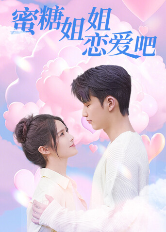 蜜糖姐姐恋爱吧封面图