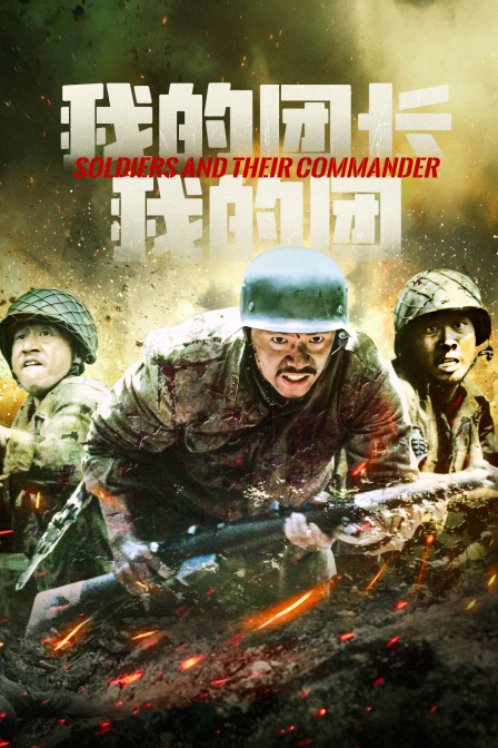 我的团长我的团封面图