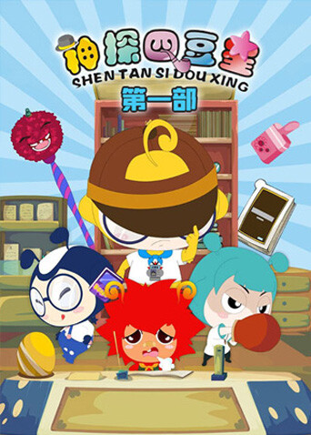 神探四豆星第一部封面图