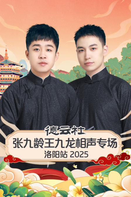 德云社张九龄王九龙相声专场洛阳站2025封面图
