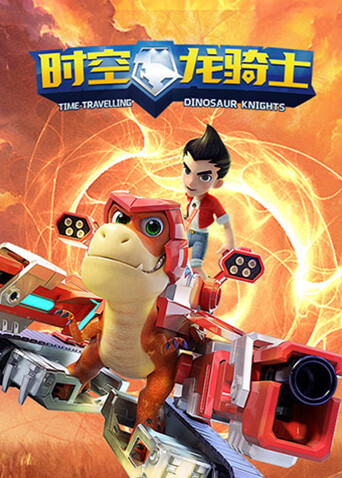 时空龙骑士封面图