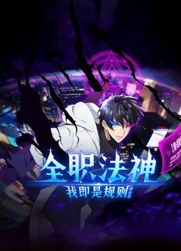 全职法神！我即是规则动态漫画第一季封面图