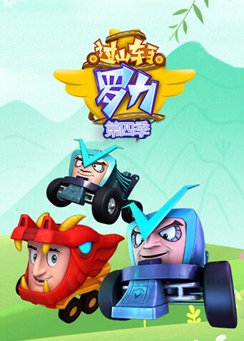 过山车手罗力第四季封面图