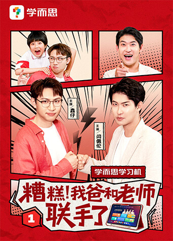 糟糕，我爸和老师联手了封面图