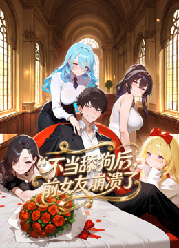 不当舔狗后，前女友崩溃了动态漫画封面图