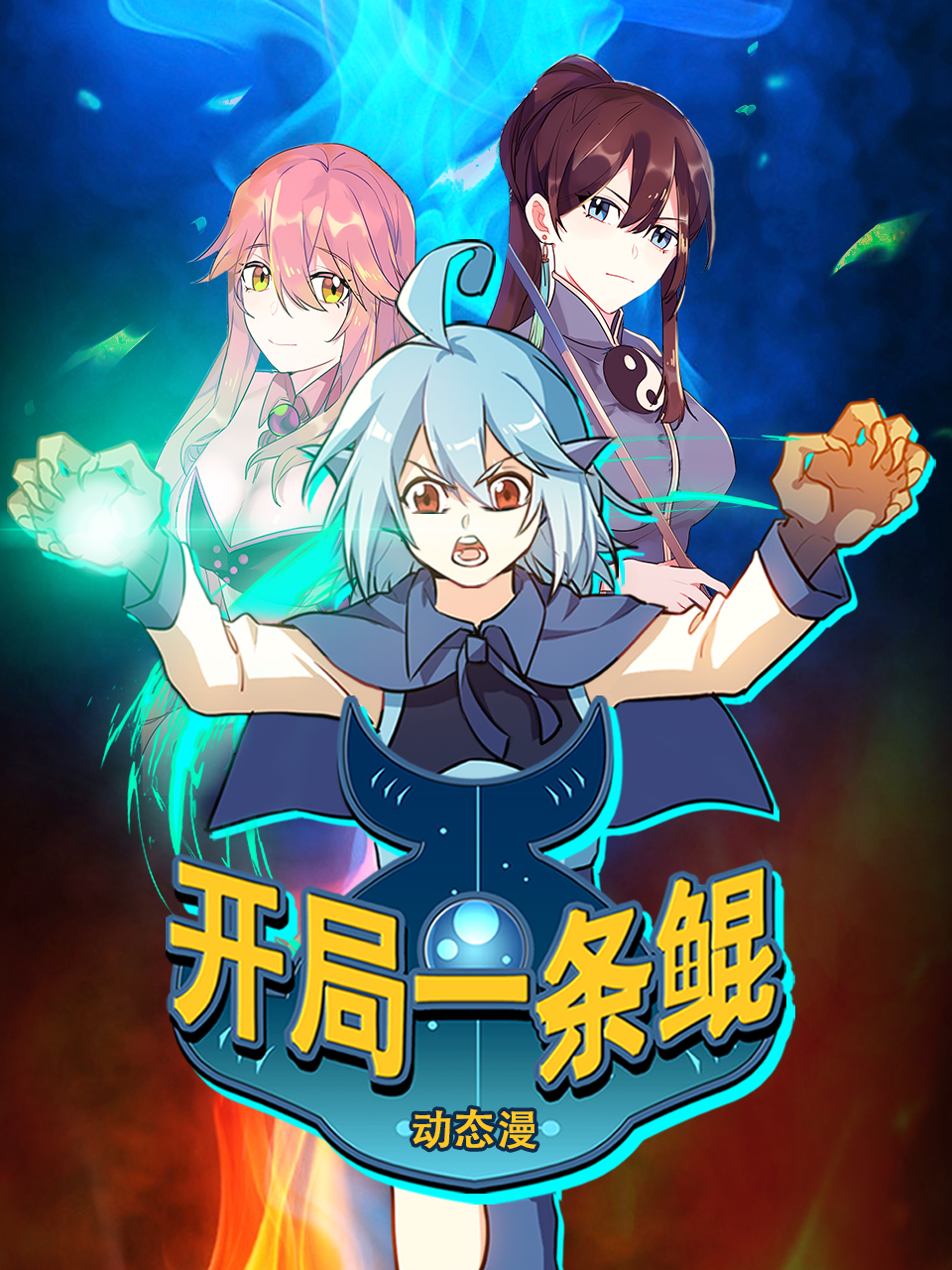 开局一条鲲动态漫封面图