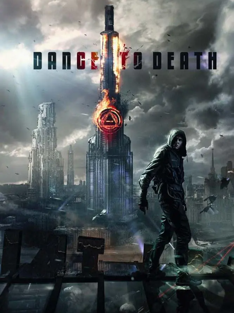 死亡之舞封面图