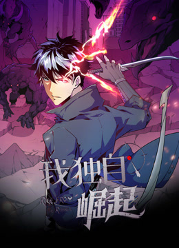 我独自崛起动态漫画封面图