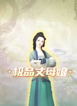 极品丈母娘封面图