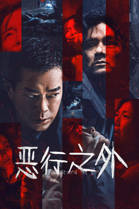 恶行之外封面图