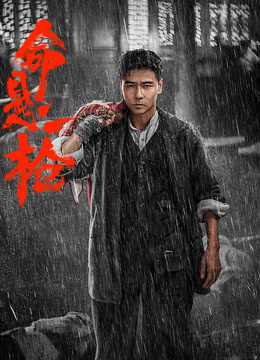 命悬一枪（炸裂川话版）封面图