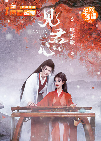 见君心电影版封面图
