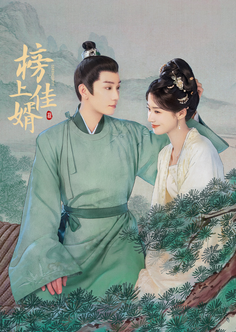 榜上佳婿封面图