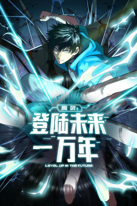 高武：登陆未来一万年封面图