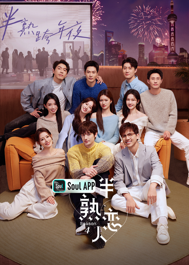 半熟恋人第四季封面图