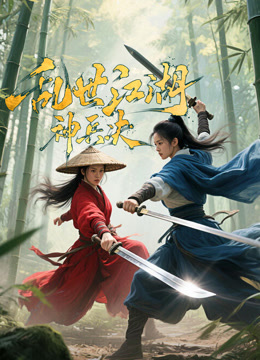 乱世江湖:神兵决封面图