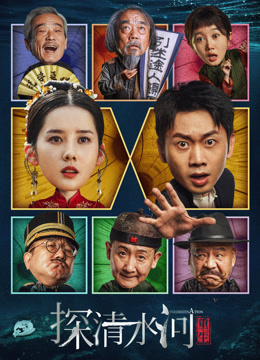 探清水河：重生封面图