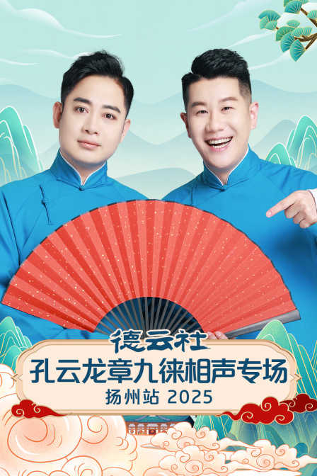 德云社孔云龙章九徕相声专场扬州站2025封面图