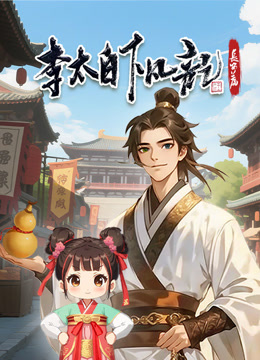 李太白下凡记：长安篇动态漫画第一季封面图