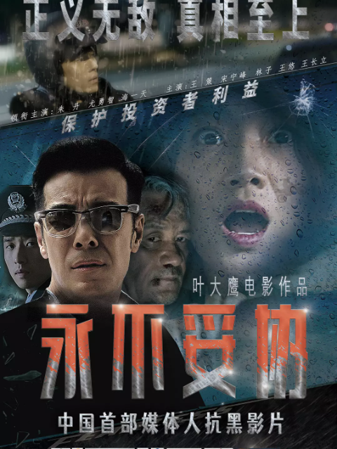 永不妥协封面图