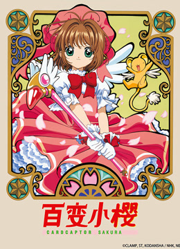 百变小樱封面图