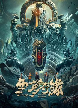 云梦奇缘封面图