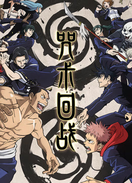 咒术回战封面图