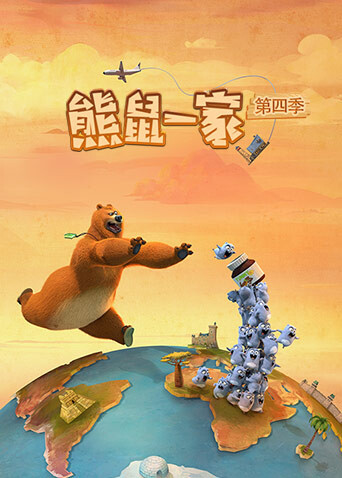 熊鼠一家第四季（上）封面图