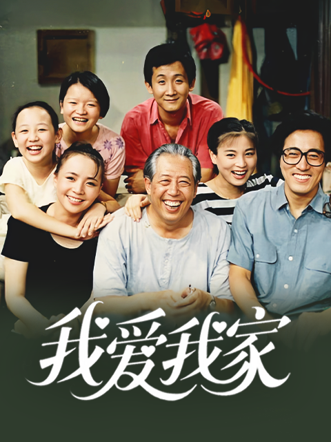 我爱我家封面图