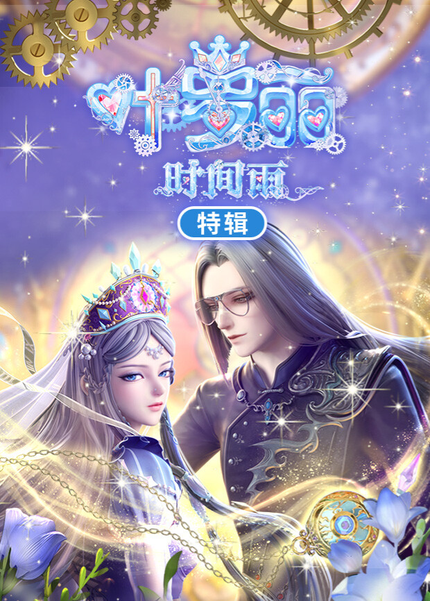 叶罗丽时间雨特辑封面图