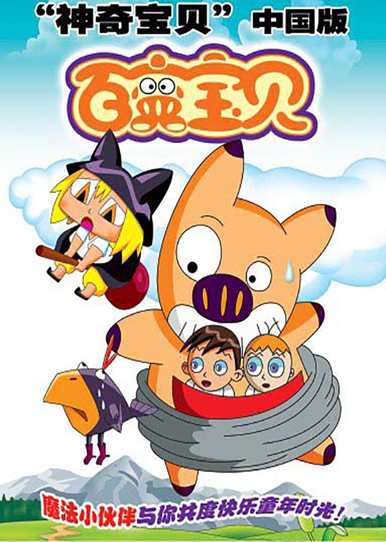 百变宝贝封面图