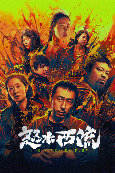 怒水西流封面图