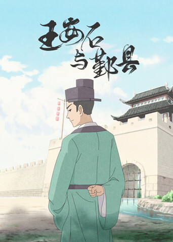 王安石与鄞县封面图