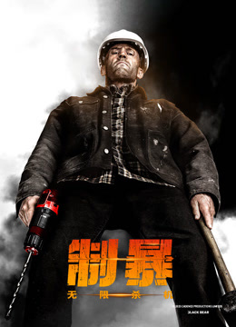 制暴：无限杀机（普通话）封面图