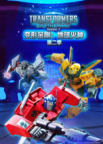 变形金刚：地球火种第二季英文版封面图