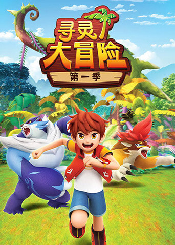 寻灵大冒险第一季封面图